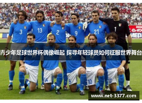 青少年足球世界杯偶像崛起 探寻年轻球员如何征服世界舞台