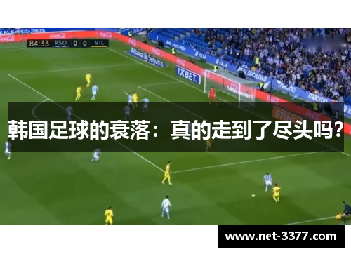 韩国足球的衰落：真的走到了尽头吗？