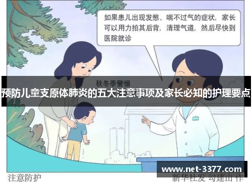 预防儿童支原体肺炎的五大注意事项及家长必知的护理要点 预防儿童支原体肺炎的五大注意事项及家长必知的护理要点