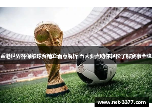 香港世界杯保龄球赛精彩看点解析 五大要点助你轻松了解赛事全貌 香港世界杯保龄球赛精彩看点解析 五大要点助你轻松了解赛事全貌