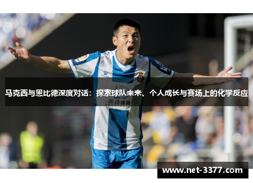 马克西与恩比德深度对话:探索球队未来、个人成长与赛场上的化学反应 马克西与恩比德深度对话:探索球队未来、个人成长与赛场上的化学反应