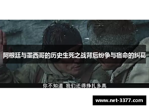 阿根廷与墨西哥的历史生死之战背后纷争与宿命的纠葛 阿根廷与墨西哥的历史生死之战背后纷争与宿命的纠葛
