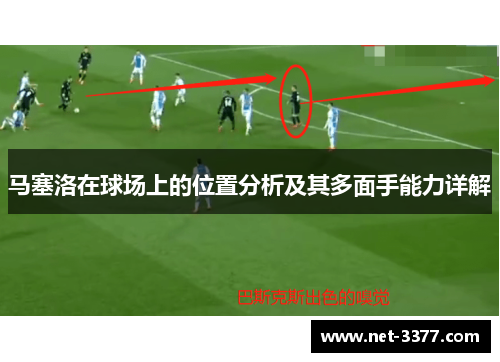马塞洛在球场上的位置分析及其多面手能力详解 马塞洛在球场上的位置分析及其多面手能力详解