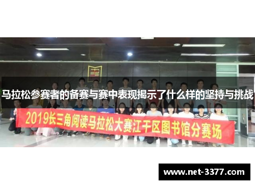 马拉松参赛者的备赛与赛中表现揭示了什么样的坚持与挑战 马拉松参赛者的备赛与赛中表现揭示了什么样的坚持与挑战