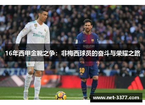 16年西甲金靴之争:非梅西球员的奋斗与荣耀之路 16年西甲金靴之争:非梅西球员的奋斗与荣耀之路