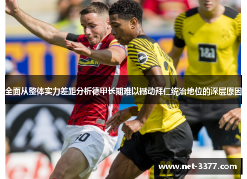 全面从整体实力差距分析德甲长期难以撼动拜仁统治地位的深层原因 全面从整体实力差距分析德甲长期难以撼动拜仁统治地位的深层原因