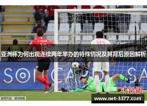 亚洲杯为何出现连续两年举办的特殊情况及其背后原因解析 亚洲杯为何出现连续两年举办的特殊情况及其背后原因解析