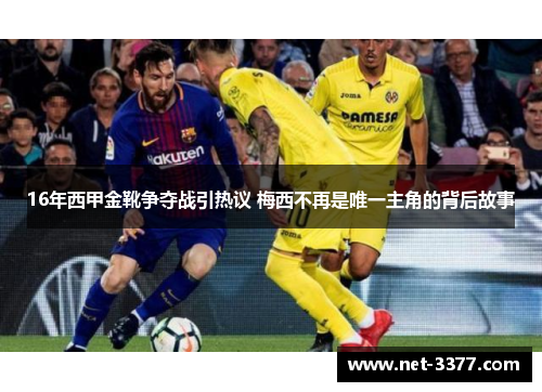16年西甲金靴争夺战引热议 梅西不再是唯一主角的背后故事 16年西甲金靴争夺战引热议 梅西不再是唯一主角的背后故事