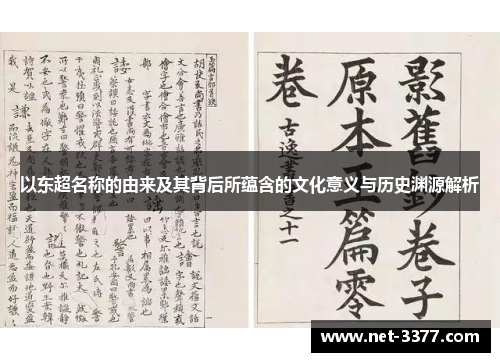 以东超名称的由来及其背后所蕴含的文化意义与历史渊源解析
