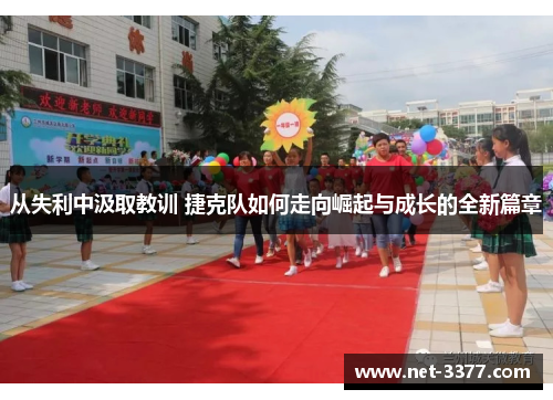 从失利中汲取教训 捷克队如何走向崛起与成长的全新篇章