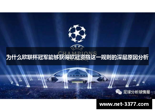 为什么欧联杯冠军能够获得欧冠资格这一规则的深层原因分析 为什么欧联杯冠军能够获得欧冠资格这一规则的深层原因分析
