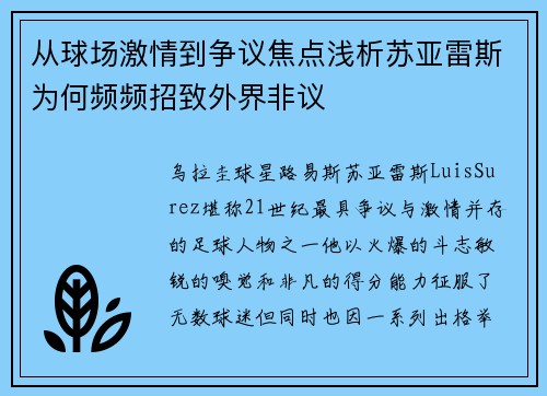 从球场激情到争议焦点浅析苏亚雷斯为何频频招致外界非议 从球场激情到争议焦点浅析苏亚雷斯为何频频招致外界非议