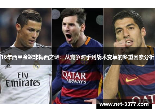 16年西甲金靴非梅西之谜:从竞争对手到战术变革的多重因素分析 16年西甲金靴非梅西之谜:从竞争对手到战术变革的多重因素分析