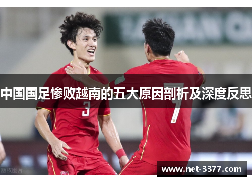 中国国足惨败越南的五大原因剖析及深度反思