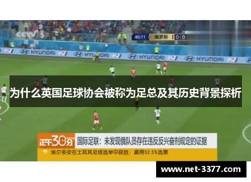 为什么英国足球协会被称为足总及其历史背景探析 为什么英国足球协会被称为足总及其历史背景探析