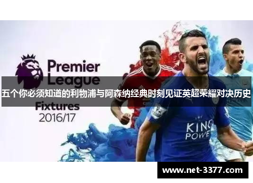五个你必须知道的利物浦与阿森纳经典时刻见证英超荣耀对决历史 五个你必须知道的利物浦与阿森纳经典时刻见证英超荣耀对决历史