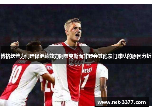 博格坎普为何选择继续效力阿贾克斯而非转会其他豪门球队的原因分析
