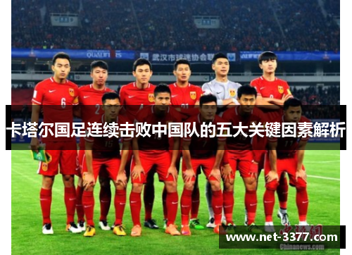 卡塔尔国足连续击败中国队的五大关键因素解析