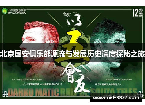 北京国安俱乐部源流与发展历史深度探秘之旅