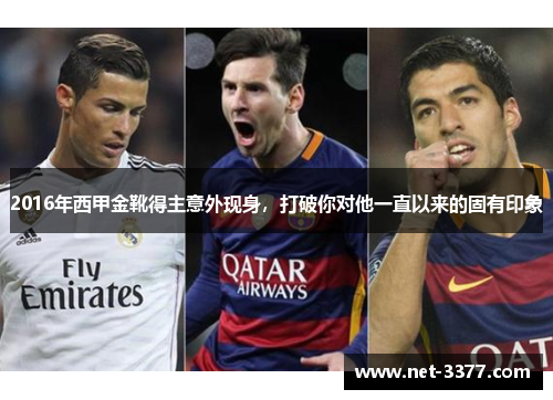 2016年西甲金靴得主意外现身,打破你对他一直以来的固有印象 2016年西甲金靴得主意外现身,打破你对他一直以来的固有印象