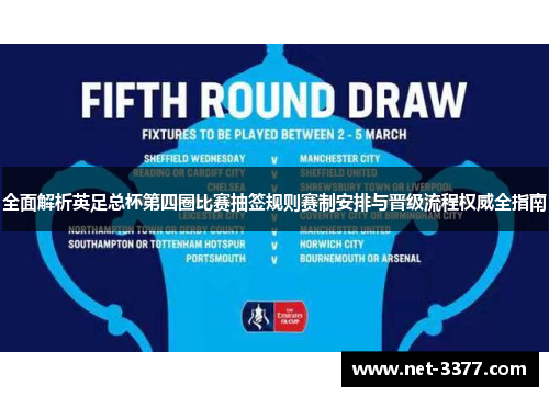 全面解析英足总杯第四圈比赛抽签规则赛制安排与晋级流程权威全指南