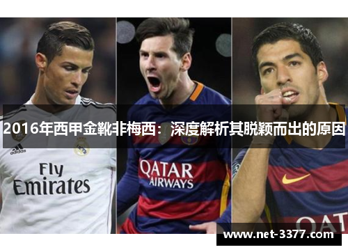 2016年西甲金靴非梅西：深度解析其脱颖而出的原因