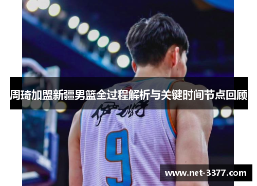 周琦加盟新疆男篮全过程解析与关键时间节点回顾