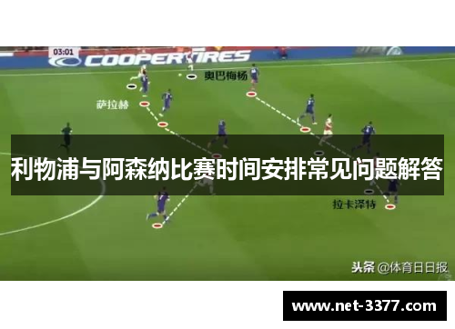 利物浦与阿森纳比赛时间安排常见问题解答