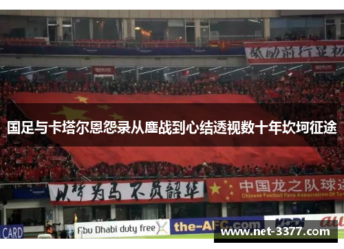 国足与卡塔尔恩怨录从鏖战到心结透视数十年坎坷征途