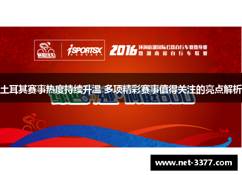 土耳其赛事热度持续升温 多项精彩赛事值得关注的亮点解析