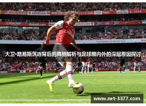 大卫·路易斯落选背后的真相解析与足球圈内外的深层原因探讨