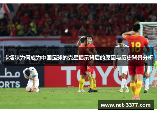 卡塔尔为何成为中国足球的克星揭示背后的原因与历史背景分析