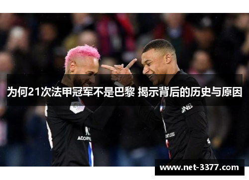 为何21次法甲冠军不是巴黎 揭示背后的历史与原因