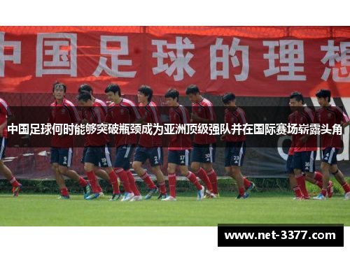 中国足球何时能够突破瓶颈成为亚洲顶级强队并在国际赛场崭露头角