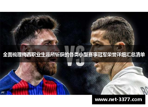 全面梳理梅西职业生涯所斩获的各类小型赛事冠军荣誉详细汇总清单
