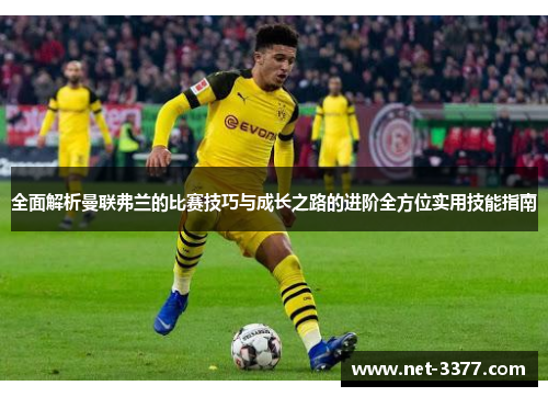 全面解析曼联弗兰的比赛技巧与成长之路的进阶全方位实用技能指南