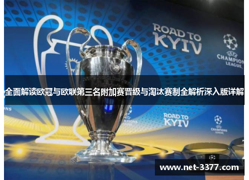 全面解读欧冠与欧联第三名附加赛晋级与淘汰赛制全解析深入版详解 全面解读欧冠与欧联第三名附加赛晋级与淘汰赛制全解析深入版详解