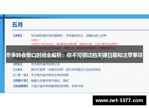 冬季转会窗口时间全解析：你不可错过的关键日期和注意事项