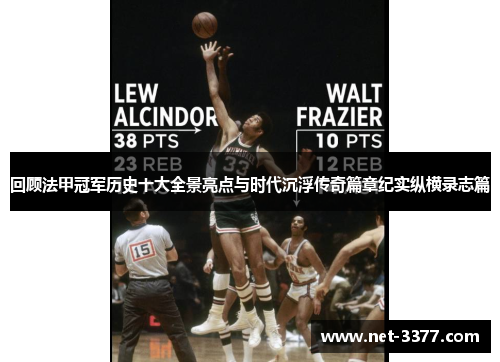 回顾法甲冠军历史十大全景亮点与时代沉浮传奇篇章纪实纵横录志篇 回顾法甲冠军历史十大全景亮点与时代沉浮传奇篇章纪实纵横录志篇
