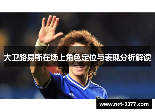 大卫路易斯在场上角色定位与表现分析解读