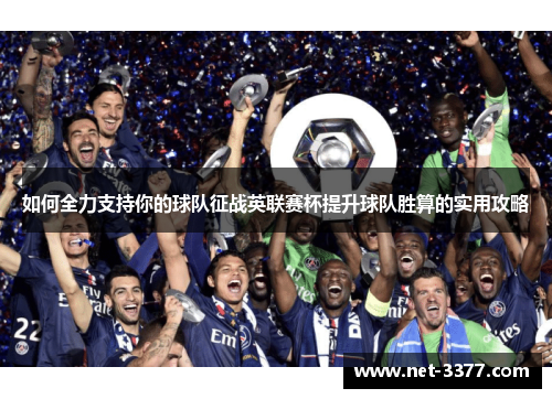 如何全力支持你的球队征战英联赛杯提升球队胜算的实用攻略