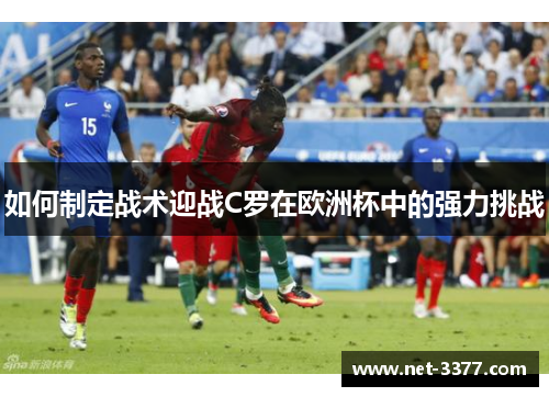 如何制定战术迎战C罗在欧洲杯中的强力挑战 如何制定战术迎战C罗在欧洲杯中的强力挑战