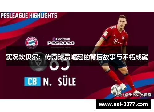 实况坎贝尔：传奇球员崛起的背后故事与不朽成就