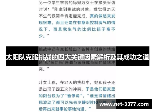 太阳队克服挑战的四大关键因素解析及其成功之道