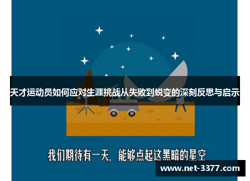 天才运动员如何应对生涯挑战从失败到蜕变的深刻反思与启示