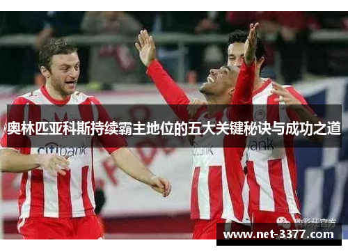 奥林匹亚科斯持续霸主地位的五大关键秘诀与成功之道