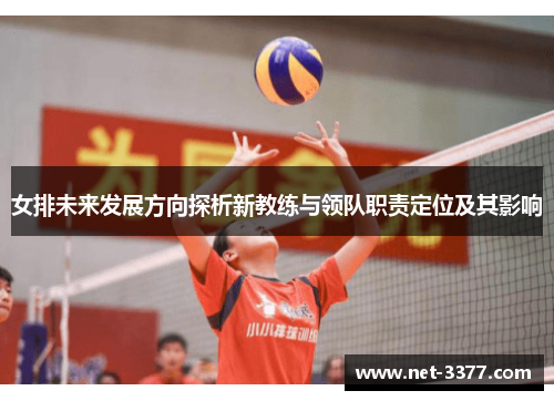 女排未来发展方向探析新教练与领队职责定位及其影响