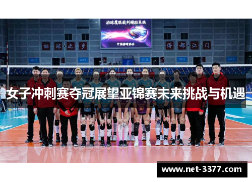 女子冲刺赛夺冠展望亚锦赛未来挑战与机遇