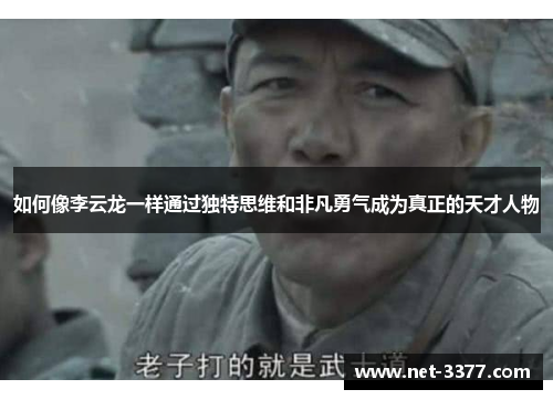 如何像李云龙一样通过独特思维和非凡勇气成为真正的天才人物