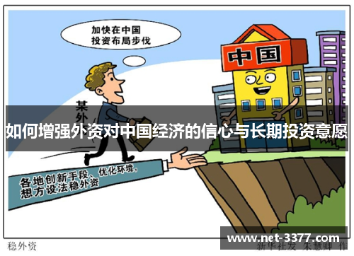 如何增强外资对中国经济的信心与长期投资意愿